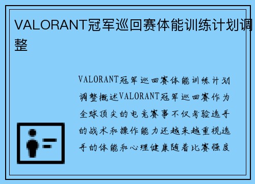 VALORANT冠军巡回赛体能训练计划调整