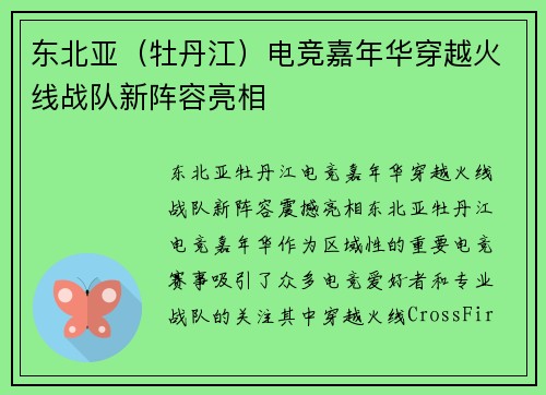 东北亚（牡丹江）电竞嘉年华穿越火线战队新阵容亮相