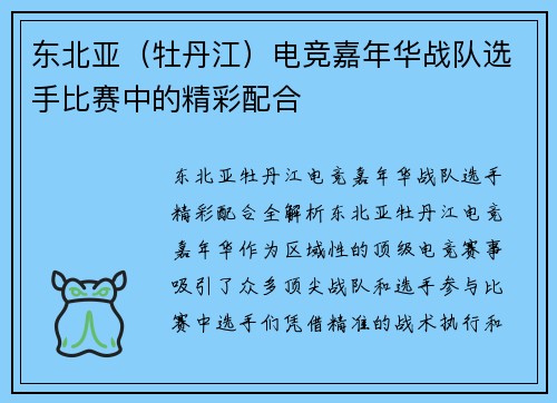 东北亚（牡丹江）电竞嘉年华战队选手比赛中的精彩配合