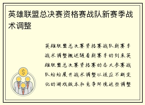 英雄联盟总决赛资格赛战队新赛季战术调整